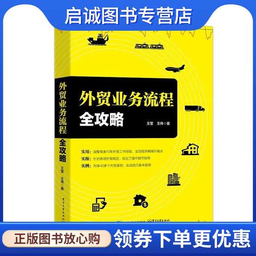 正版现货直发外贸业务流程全攻略 王莹 9787121345845 电子工业出版社