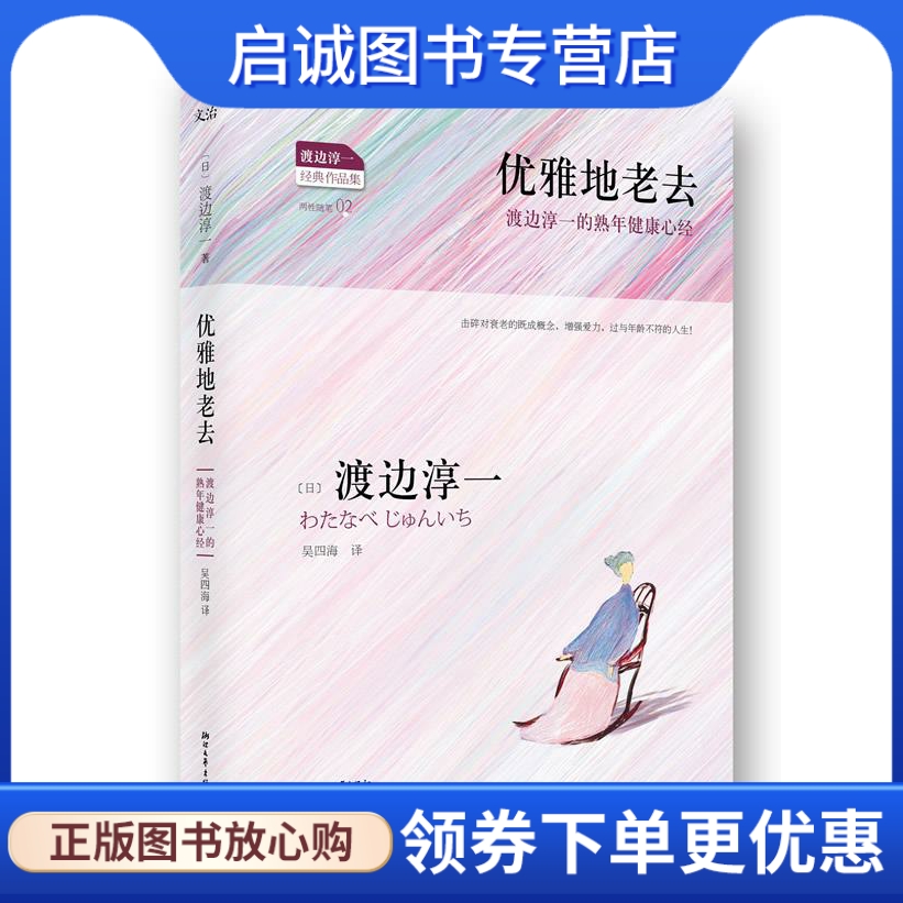 正版现货直发优雅地老去(日)渡边淳一著，吴四海译浙江文艺出版社 9787533937065