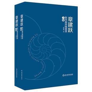 正版数学教育随想录 章建跃 浙江教育出版社 9787553659602 章建跃 9787553659602