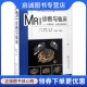 头颈及骨骼肌肉 翟建 安徽科学技术出版 现货直发MRI诊断与临床 社9787533761967 钱银锋 中枢神经 王龙胜 正版 张金平