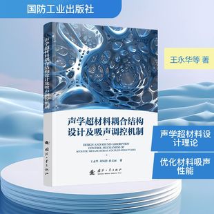 声学超材料耦合结构设计及吸声调控机制王永华,刘凤德,孙文丽新材料专业科技国防工业出版社9787118139747