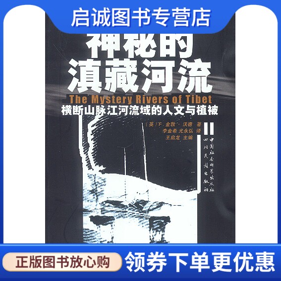 正版现货直发神秘的滇藏河流,F.金敦沃德；李金希,尤永弘,四川民族出版社9787540925925
