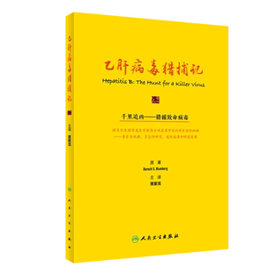 乙肝病毒猎捕记（翻译版/500） (美)巴鲁克·S.布隆伯格 内科 生活 人民卫生出版社