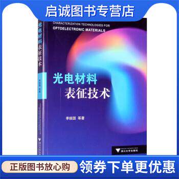 正版现货直发光电材料表征技术 季振国等 著 9787308219532 浙江大学出版社