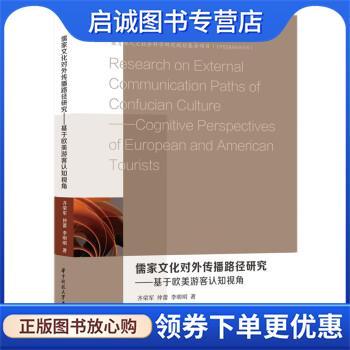 正版现货直发儒家文化对外传播路径研究—基于欧美游客认知视角 齐荣军,仲蕾,李明明 著 9787568067348 华中科技大学出版社