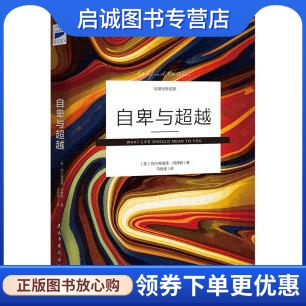 自卑与超越，阿尔弗雷德阿德勒马晓佳民主与建设出版社9787513917117正版现货直发