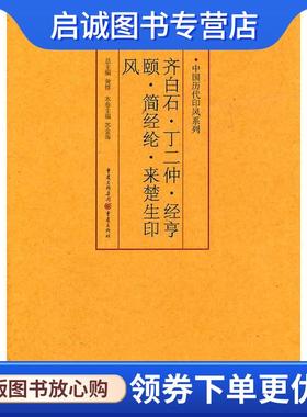 正版现货直发齐白石、丁二仲、经亨颐、简经纶、来楚生印风 苏金海 主编 9787229035600 重庆出版社