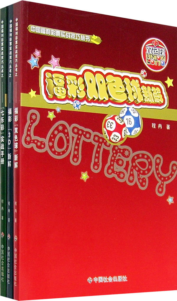 正版现货直发中国福利彩票实战技巧丛书（福彩双色球新解、七乐彩实战手册、福彩3D新解全三册） 程冉 9787508717623