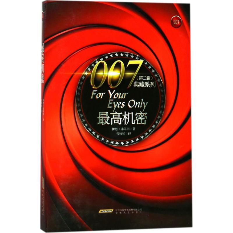 007典藏系列第二辑:机密 [英] 伊恩·弗莱明（Ian Fleming） 著,曾婉婷 译 9787539660806 人民文学出版社 正版现货直发