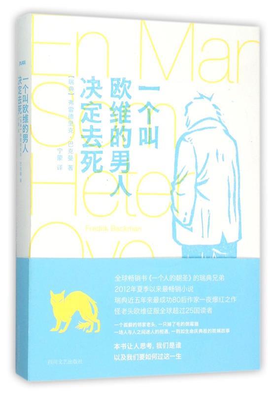 一个叫欧维的男人决定去死 弗雷德里克·巴克曼著 9787541142185 四川文艺出版社 正版现货直发