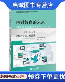 正版现货直发回到教育的未来：OECD关于学校教育的四种图景 经济合作与发展组织著,窦卫霖 译 9787572012594 上海教育出版社