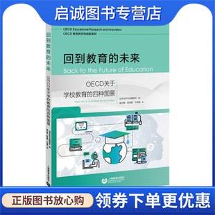 四种图景 经济合作与发展组织著 上海教育出版 现货直发回到教育 社 9787572012594 未来：OECD关于学校教育 译 正版 窦卫霖