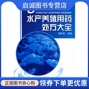 化学工业出版 正版 9787122025333 杨先乐 社 现货直发水产养殖用药处方大全