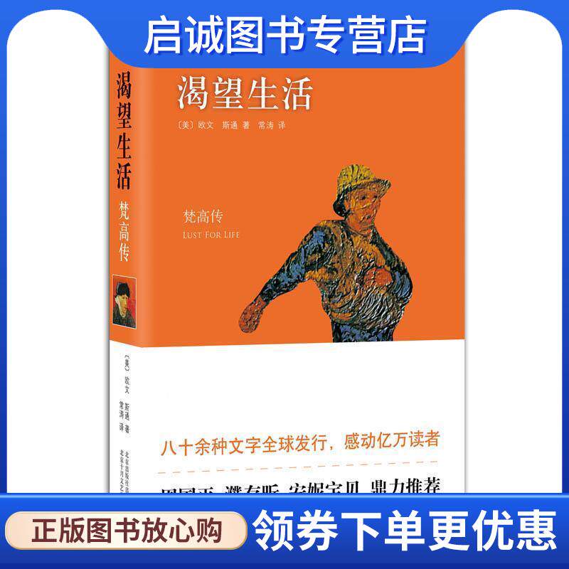 正版现货直发渴望生活－梵高传 【美】欧文·斯通 ,常涛 9787530214336 北京十月文艺出版社