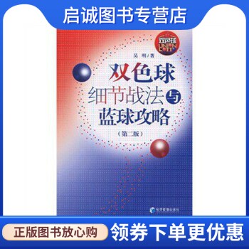 双色球细节战法与篮球攻略,吴明,经济管理出版社9787509609330正版现货直发怎么看?