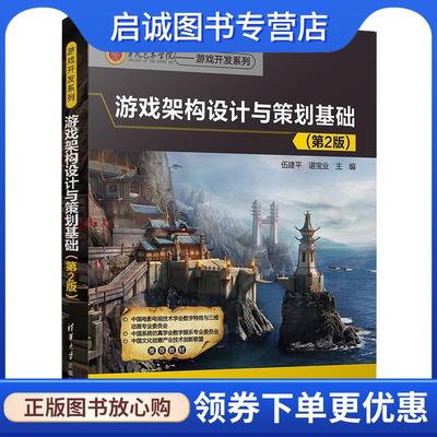 正版现货直发游戏架构设计与策划基础 伍建平,谌宝业 9787302489153 清华大学出版社