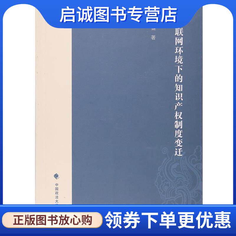 正版现货直发互联网环境下的知识产权制度变迁 陈健 9787562073840 中国政法大学出版社