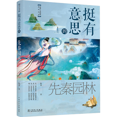 挺有意思的先秦园林陈波园林艺术专业科技中国电力出版社9787519883034