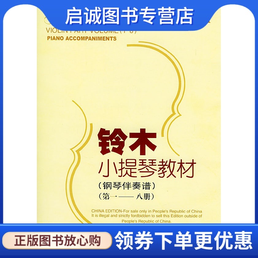 正版现货直发铃木小提琴教材:钢琴伴奏谱,(日)铃木镇一,人民音乐出版社9787103026342
