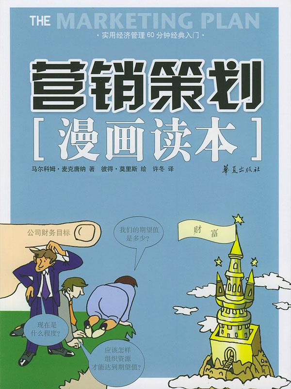 营销策划漫画读本 (英)麦克唐纳  著,彼得·莫里斯  绘,许冬  译 华夏出版社 9787508035659 正版现货直发