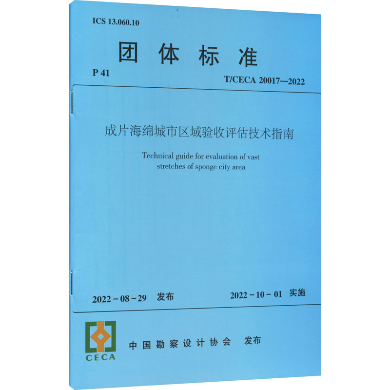 成片海绵城市区域验收评估技术指南 T/CECA 20017-2022建筑规范专业科技中国建筑工业出版社T/CECA 20017-2022
