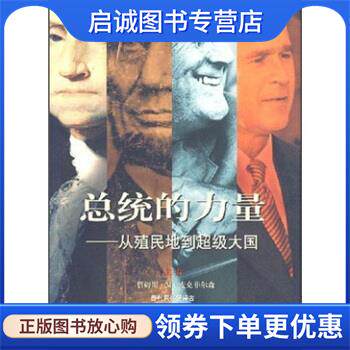正版现货直发总统的力量:从殖民地到超级大国 詹姆斯&middot;M&middot;麦克菲尔森 著,尹宏毅 等 译 9787505723603 中国友谊出版公司
