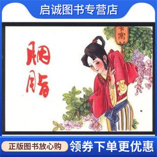 正版现货直发胭脂 黄钟（改编） 编,苏正刚 绘 9787505619128 连环画出版社