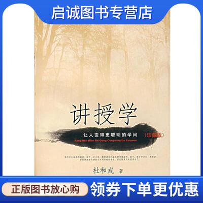 正版现货直发讲授学:让人变得更聪明的学问 杜和戎 著 9787802002685 华语教学出版社