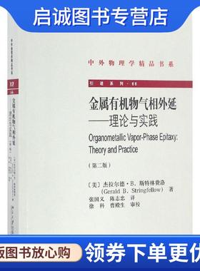 正版现货直发金属有机物气相外延--理论与实践 (美)斯特林费洛(Gerald B. Stringfellow) 9787301275177 北京大学出版社