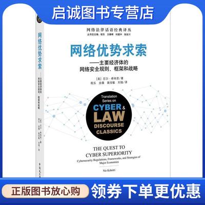 正版网络优势求索：主要经济体的网络安全规则、框架和战略 (美)尼尔·希特里(NirKshetri),程乐 9787516220108 中国民主