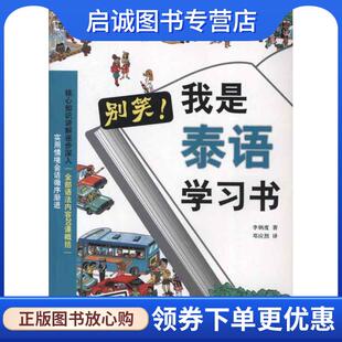 正版现货直发别笑 我是泰语学习书 (韩)李炳度 著,邓应烈 译 9787561933046 北京语言大学出版社