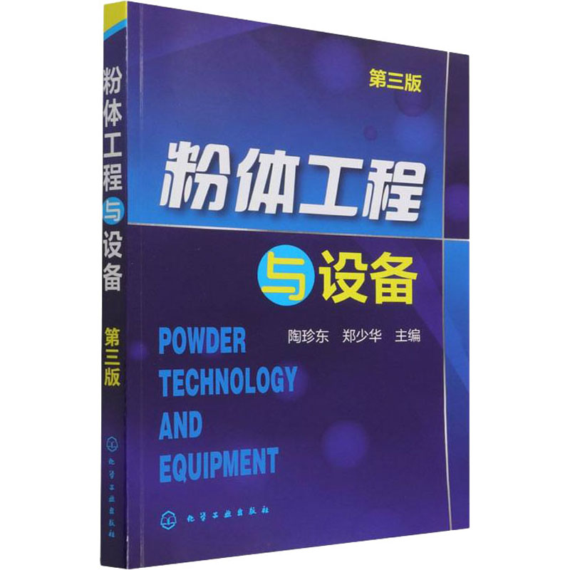 粉体工程与设备 第3版化工技术专业科技化学工业出版社9787122216717