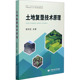 社 中国地质大学出版 土地复垦技术原理：大中专理科科技综合 大中专