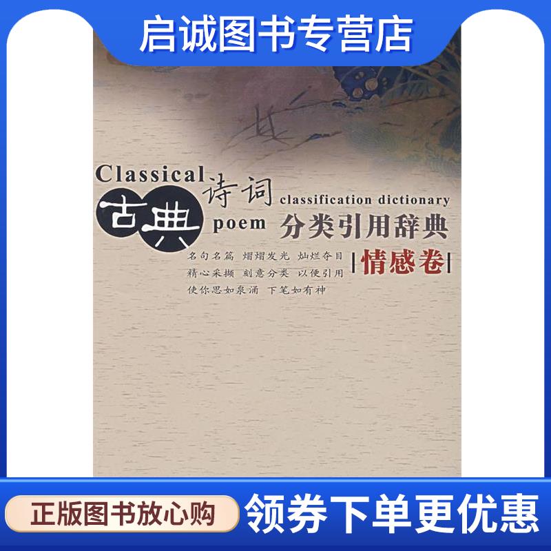 正版现货直发古典诗词分类引用辞典:情感卷 任慧 9787500077206 中国大百科全书出版社