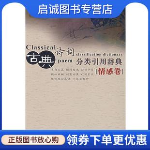 正版现货直发古典诗词分类引用辞典:情感卷 任慧 9787500077206 中国大百科全书出版社