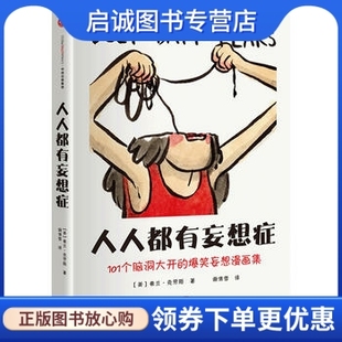 正版现货直发人人都有妄想症9787508665016弗兰,中信出版社