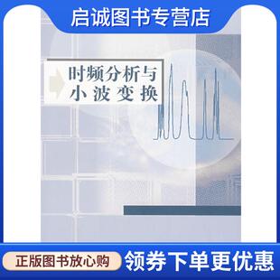 正版现货直发时频分析与小波变换 唐向宏,李齐良　编著 9787030200679 科学出版社