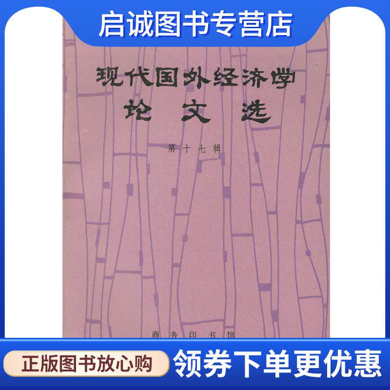 正版现货直发现代国外经济学论文选 外国经济学说研究会 编 9787100017862 商务印书馆