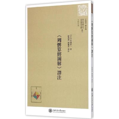 《周髀算经图解》译注