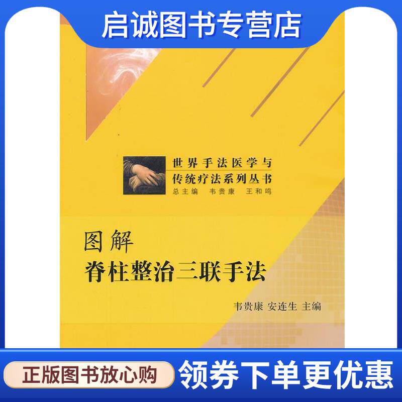 正版现货直发图解脊柱整治三联手法 韦贵康　等主编 9787117162210 人民卫生出版社