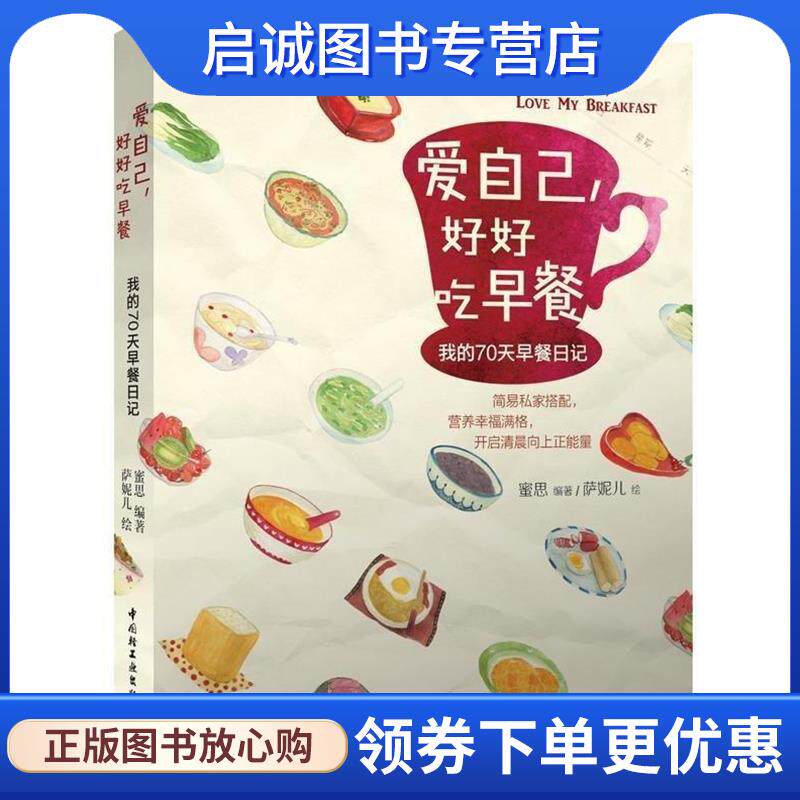正版现货直发爱自己,好好吃早餐:我的70天早餐日记 蜜思 著,萨妮儿 绘 9787501991334 中国轻工业出版社