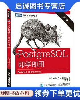 正版现货直发PostgreSQL即学即用 [美] 奥贝(Regina Obe),[美] 徐(Leo Hsu) 人民邮电出版社 9787115411280