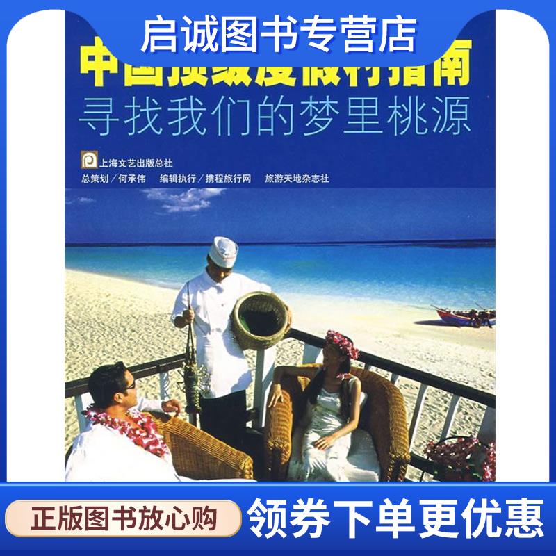 正版现货直发中国顶级度假村指南 携程旅行网,旅游天地杂志社 编 9787806858127 上海画报出版社