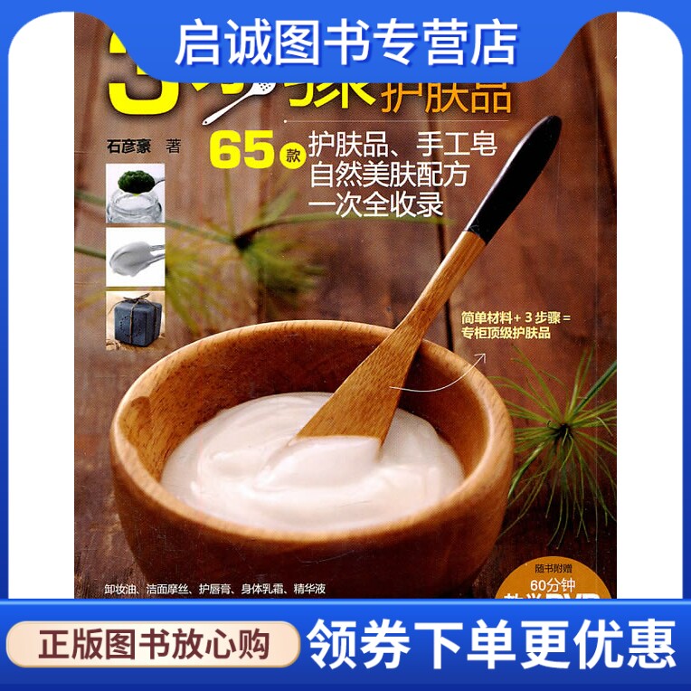 正版现货直发3步骤做顶级天然护肤品 石彦豪   河南科学技术出版社   9787534949364