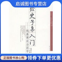 正版现货直发经史子集入门——钱基博谈治国学,钱基博,黄山书社9787546100609