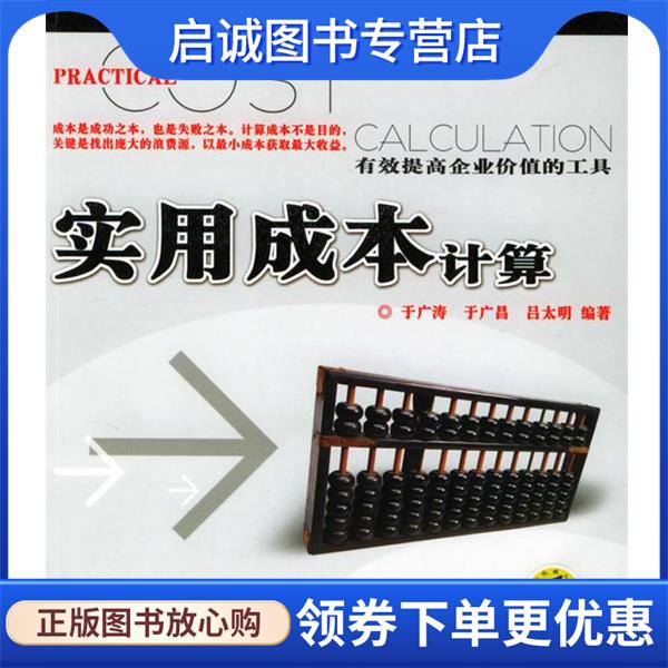 正版现货直发实用成本计算:有效提高企业价值的工作 于广涛 等编著 9787111159551 机械工业出版社