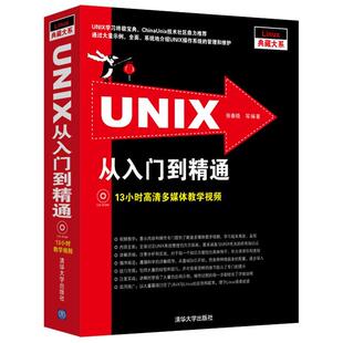 正版UNIX从入门到精通 张春晓 等 清华大学出版社 9787302307358