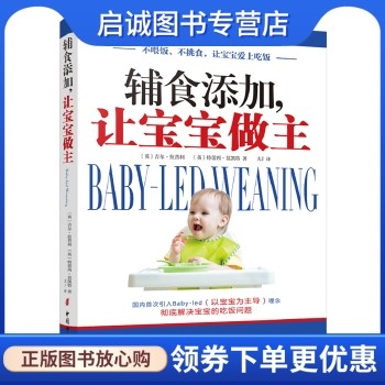辅食添加,让宝宝做主,吉尔拉普利  特蕾西莫凯特 大J,中国妇女出版社9787512713499正版现货直发使用感如何?