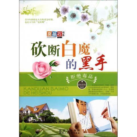 正版现货直发砍断白魔的黑手:拒绝毒品 欧阳云,陈子妹 著 陕西出版集团，陕西人民美术出版社 9787536825321