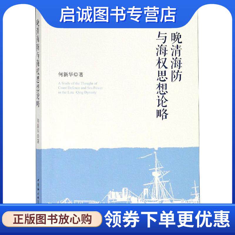 正版现货直发晚清海防与海权思想论略 何新华著 9787520327176 中国社会科学出社出版社图片